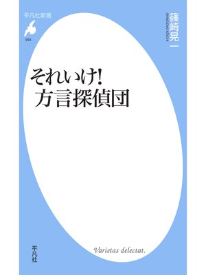 cover image of それいけ! 方言探偵団
